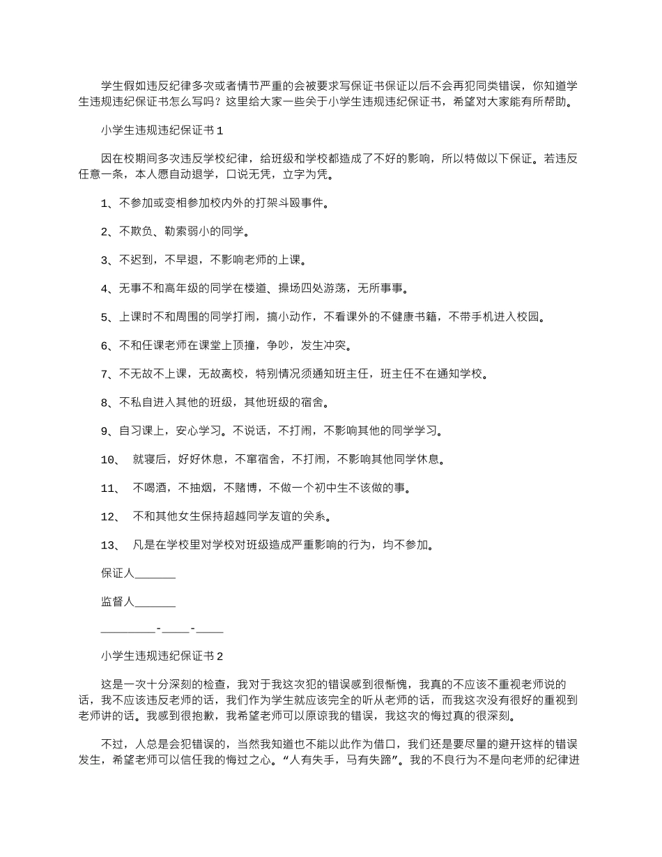2024年小学生违规违纪保证书文档_第1页