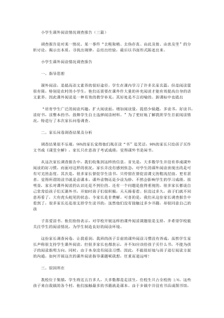 2024年小学生课外阅读情况调查报告