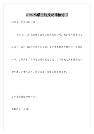 2024年小学生违反纪律检讨书