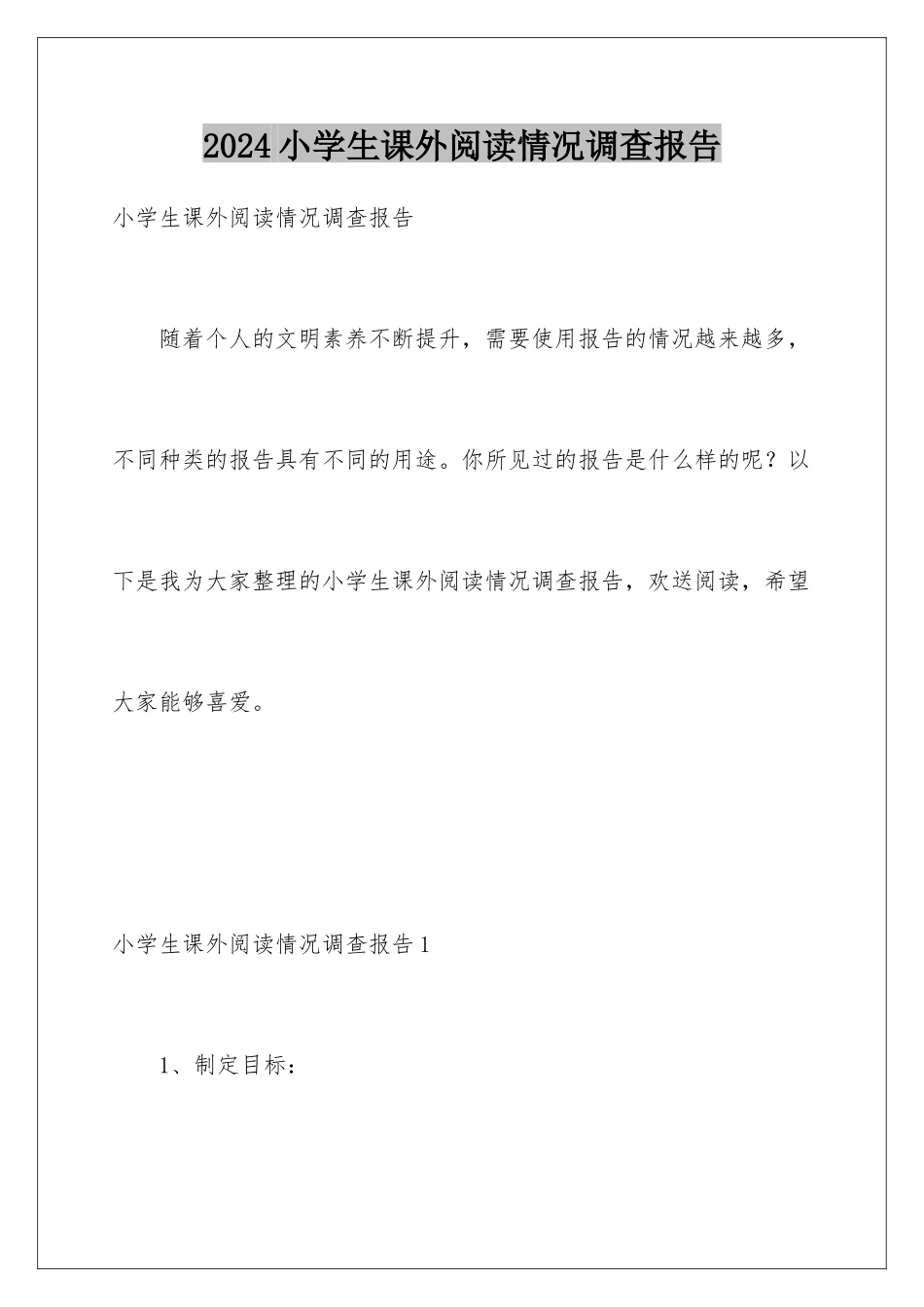 2024年小学生课外阅读情况调查报告_第1页