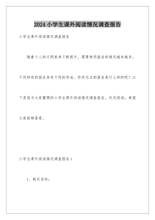 2024年小学生课外阅读情况调查报告