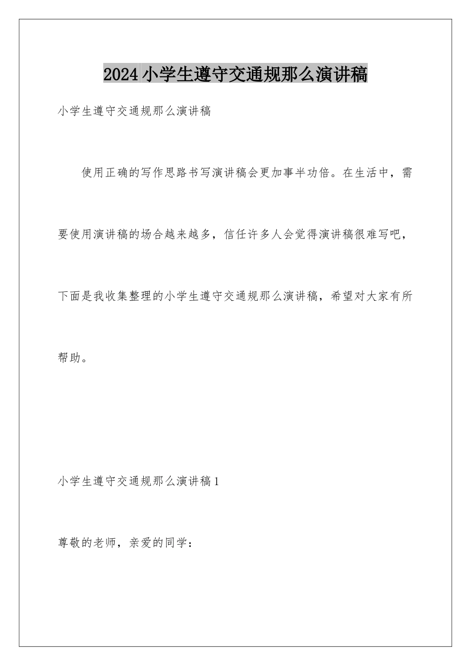 2024年小学生遵守交通规则演讲稿_第1页
