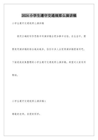 2024年小学生遵守交通规则演讲稿