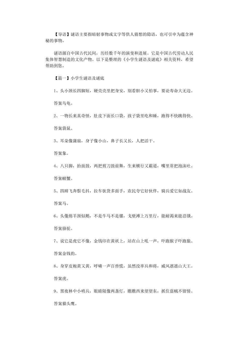 2024年小学生谜语及谜底投稿_第1页