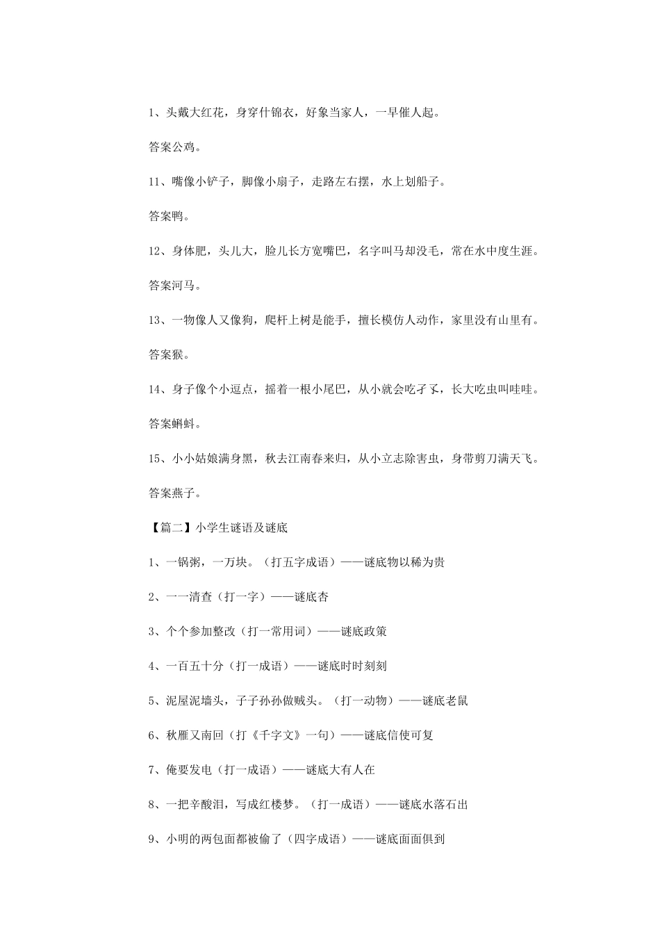 2024年小学生谜语及谜底投稿_第2页