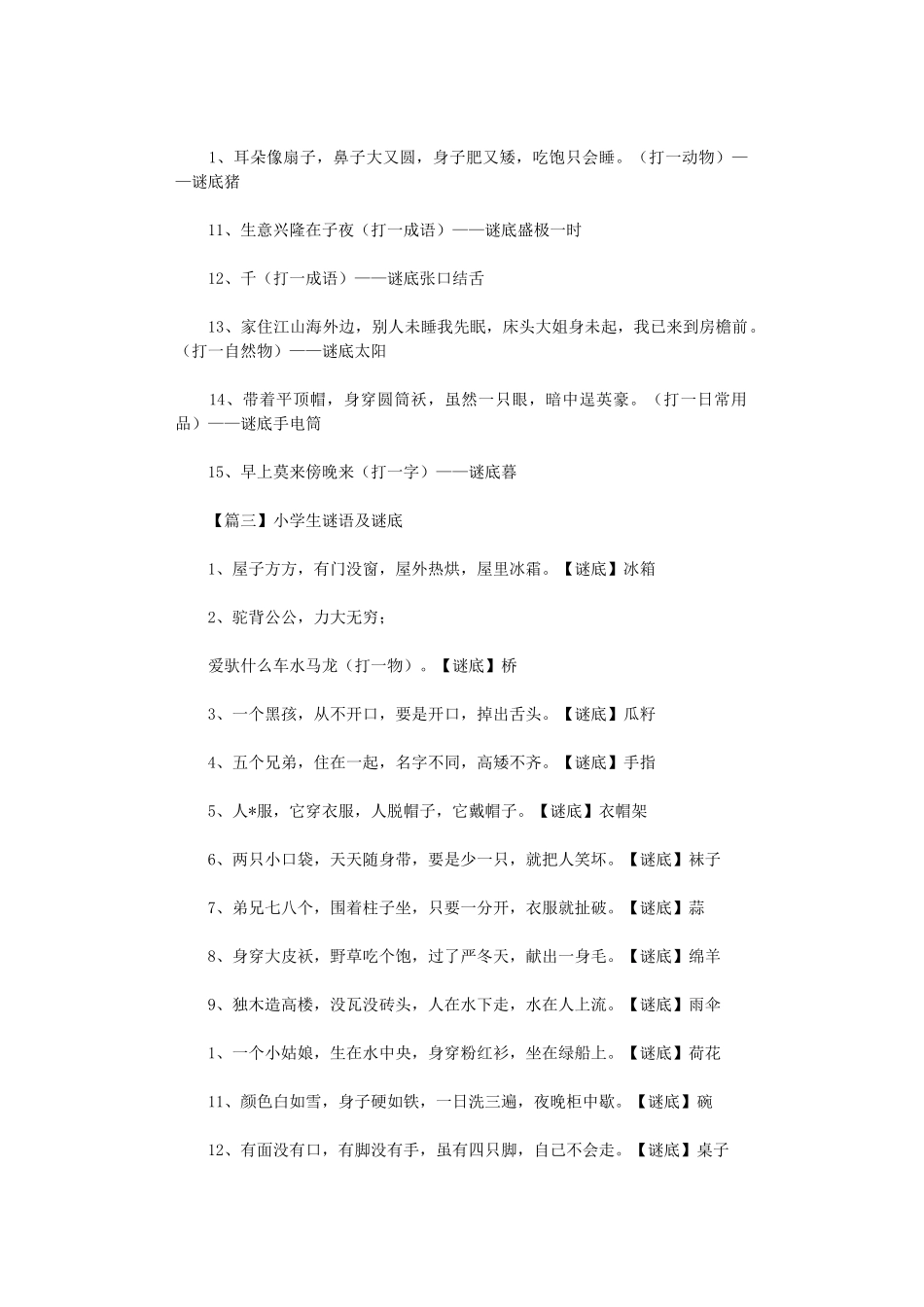 2024年小学生谜语及谜底投稿_第3页