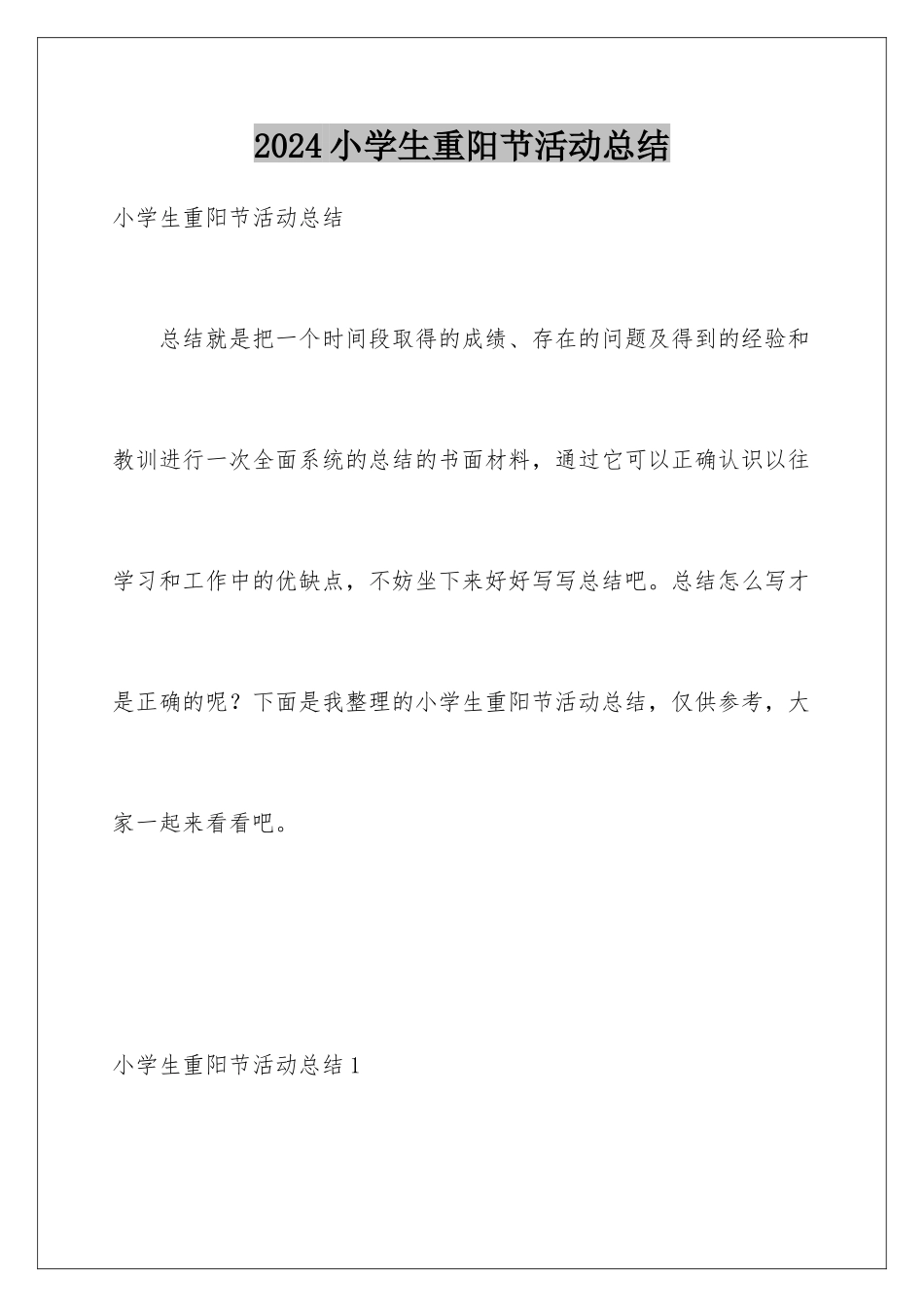 2024年小学生重阳节活动总结_第1页