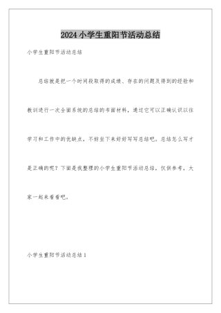 2024年小学生重阳节活动总结