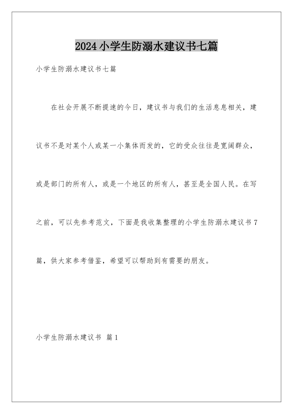 2024年小学生防溺水倡议书七篇_第1页