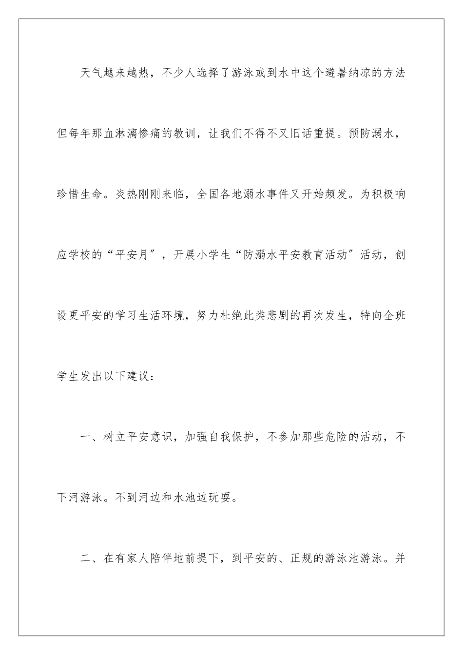 2024年小学生防溺水倡议书七篇_第2页