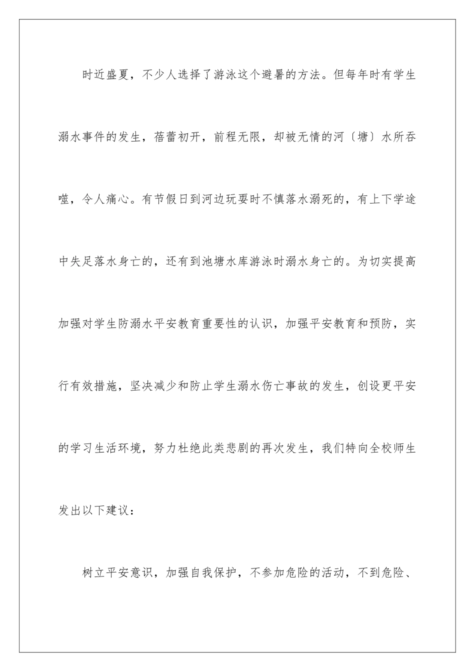 2024年小学生防溺水倡议书6篇_第2页