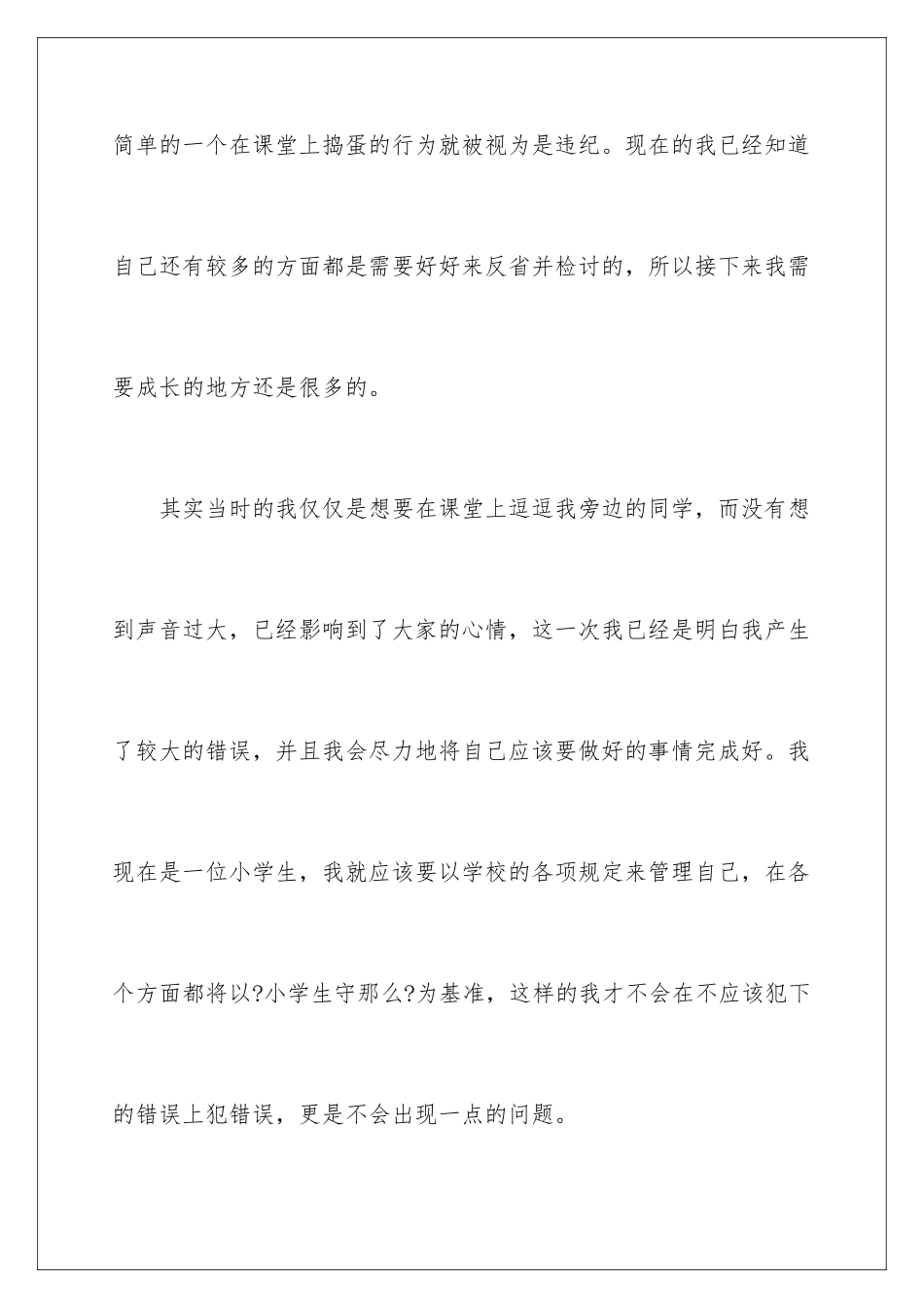 2024年小学生违纪检讨书_第3页