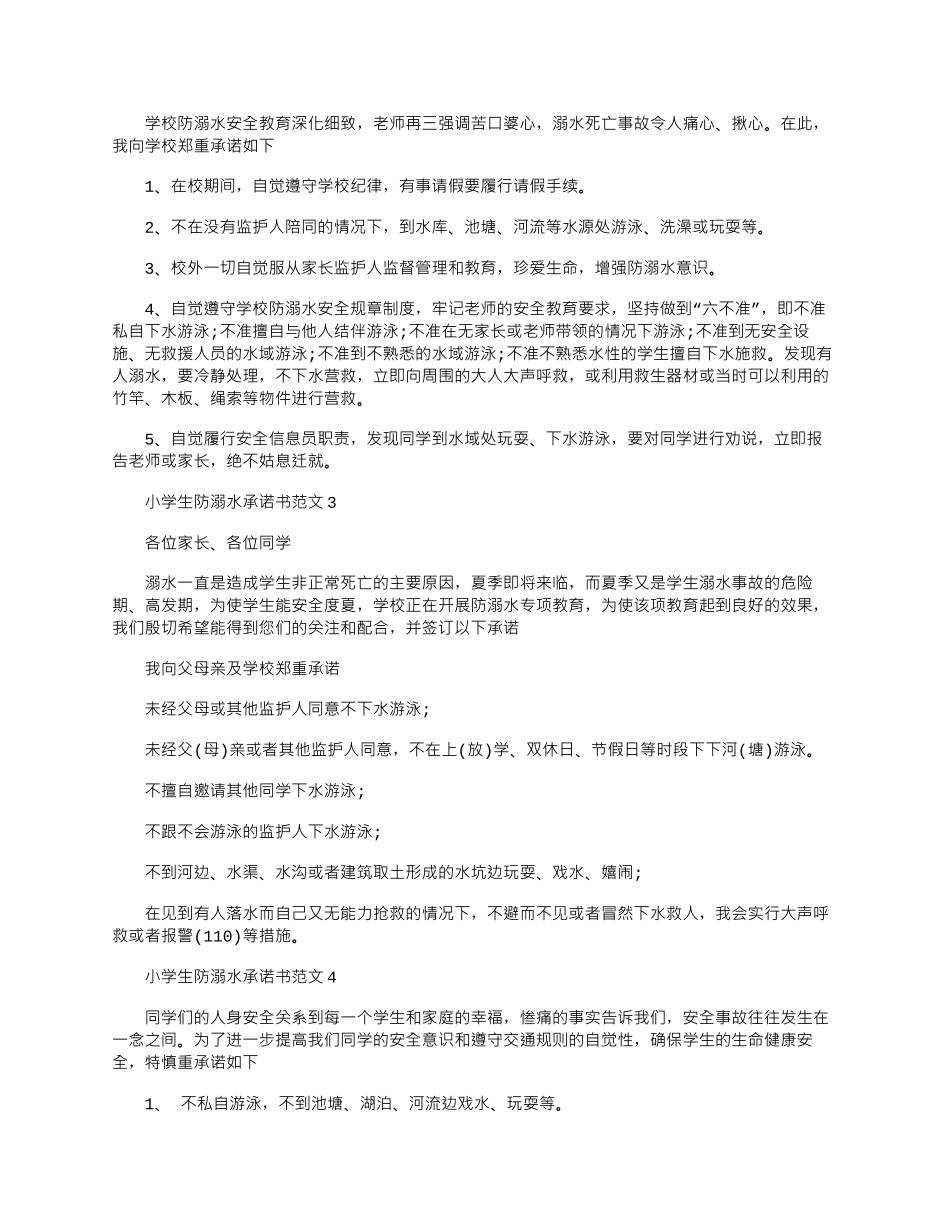 2024年小学生防溺水承诺书文档五篇_第2页