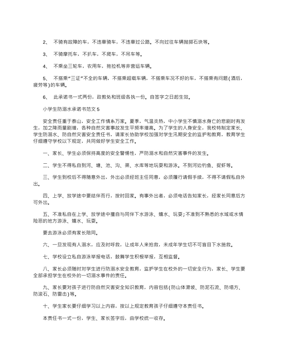 2024年小学生防溺水承诺书文档五篇_第3页