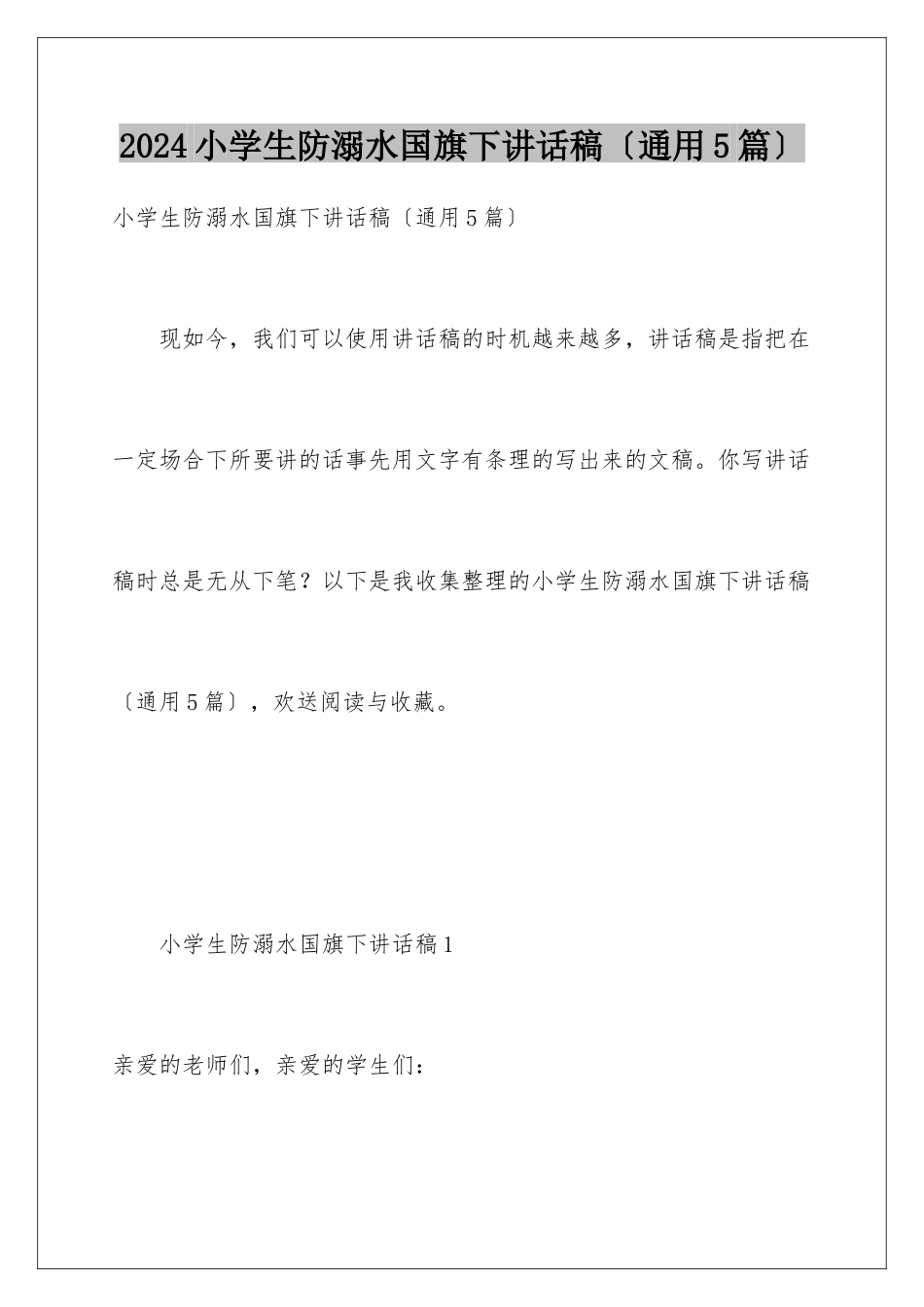 2024年小学生防溺水国旗下讲话稿_第1页