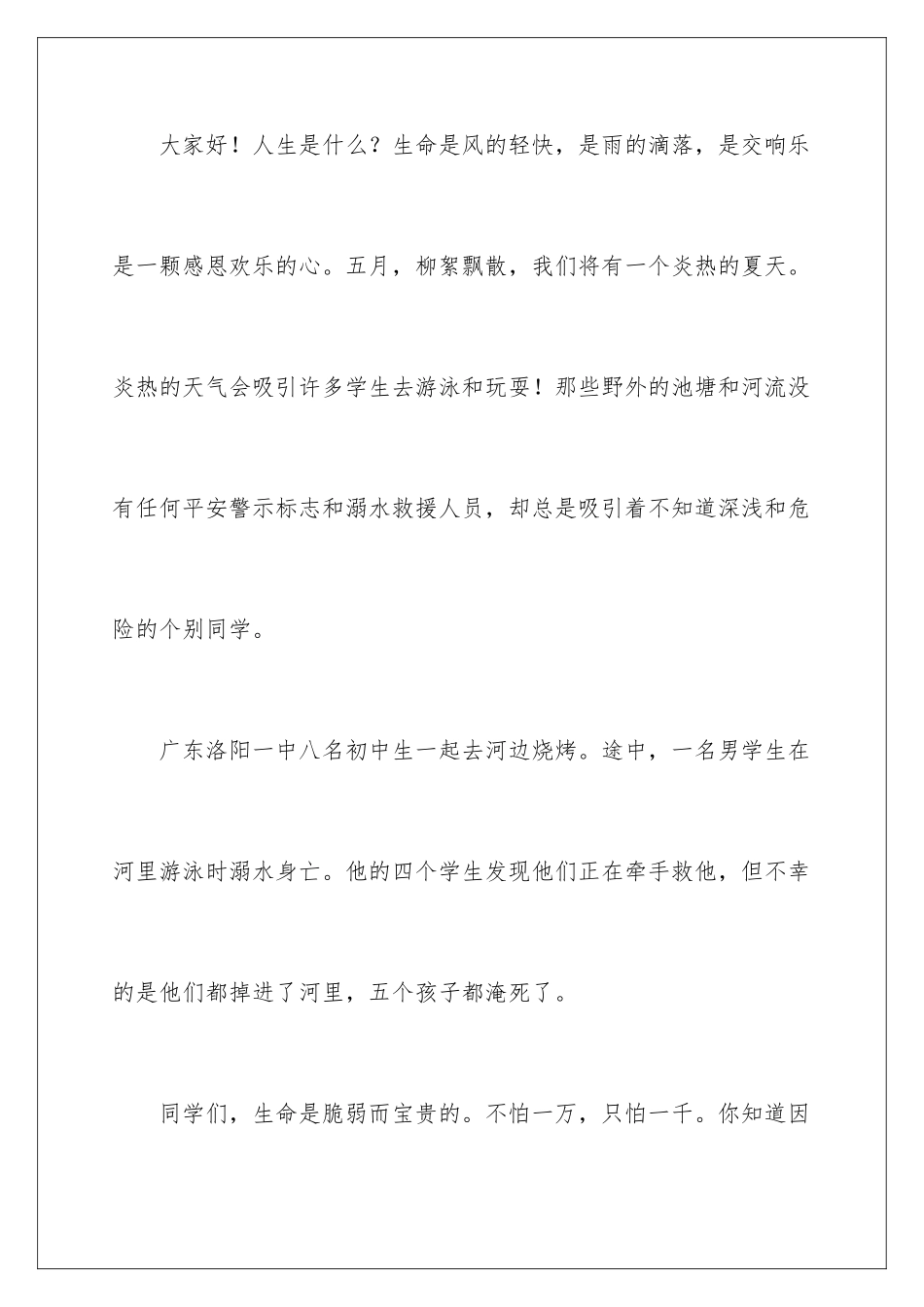 2024年小学生防溺水国旗下讲话稿_第2页