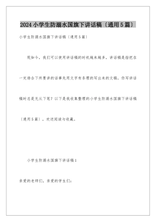 2024年小学生防溺水国旗下讲话稿