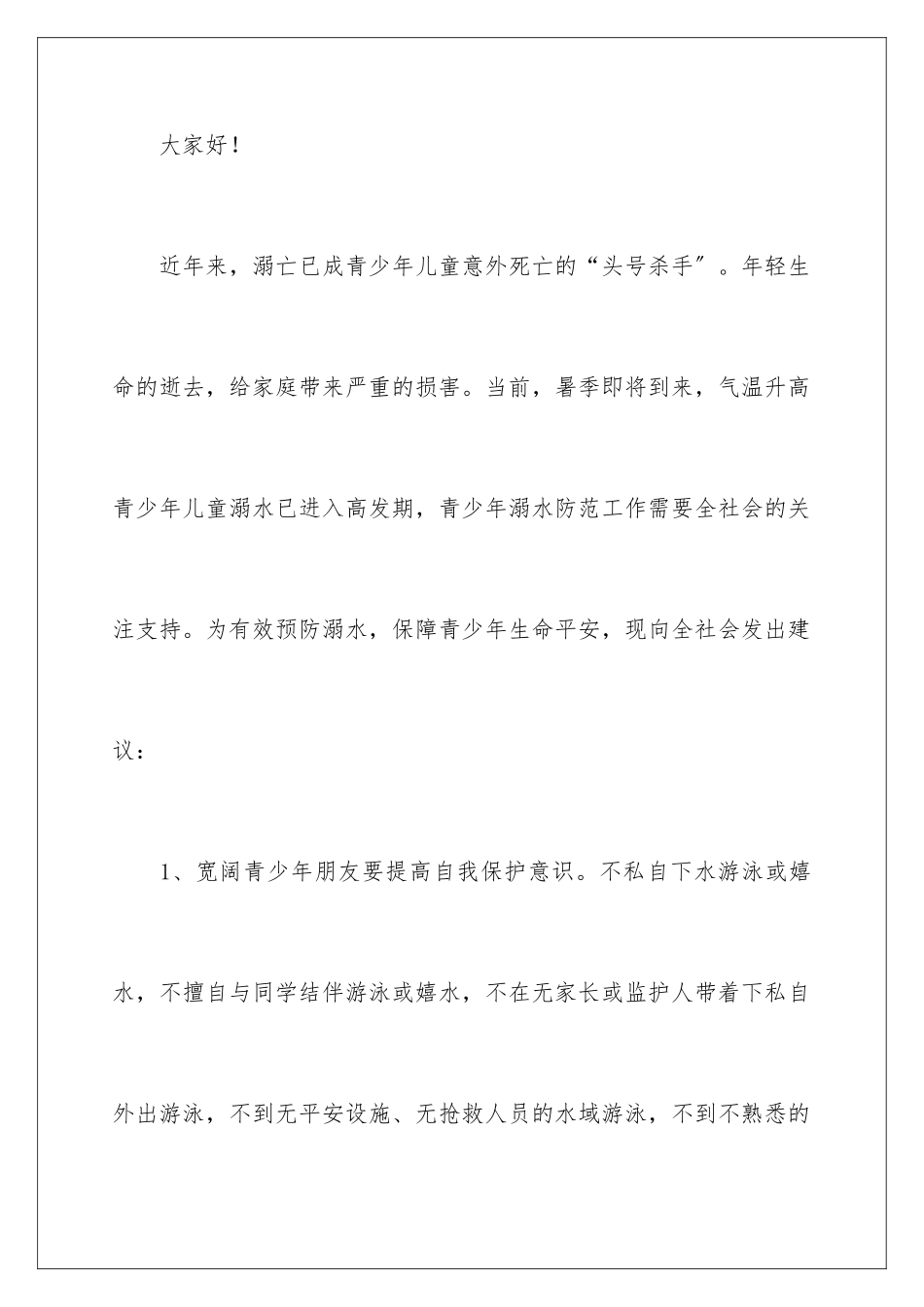 2024年小学生防溺水倡议书_第2页