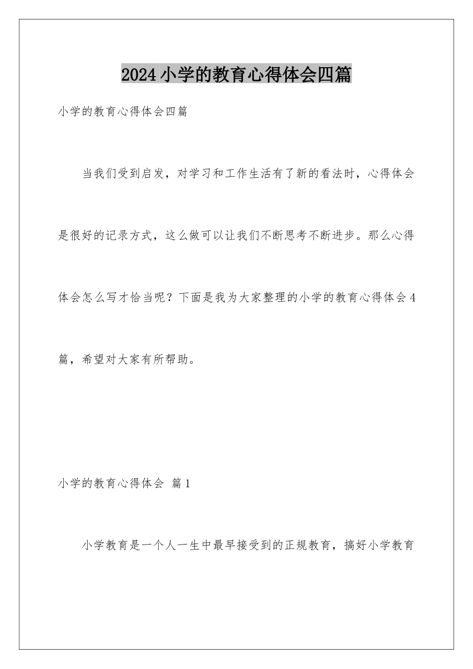 2024年小学的教育心得体会四篇_第1页