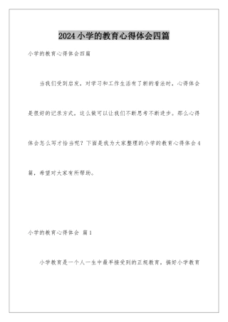 2024年小学的教育心得体会四篇