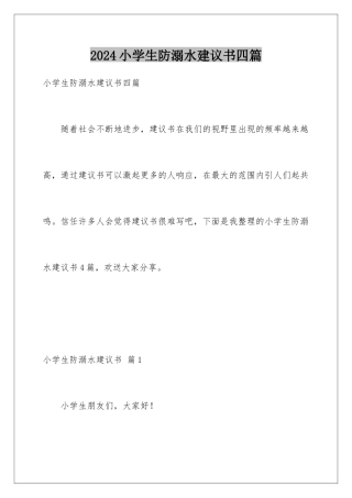 2024年小学生防溺水倡议书四篇
