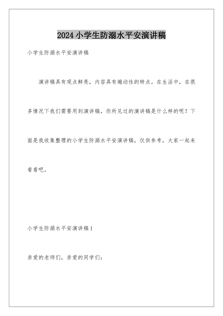 2024年小学生防溺水安全演讲稿_第1页