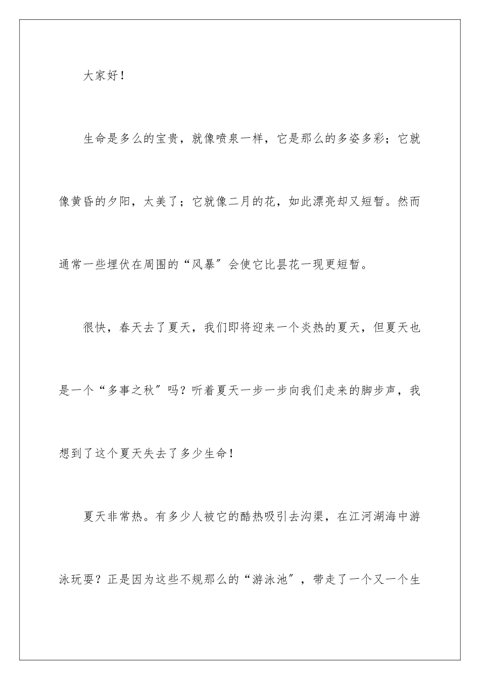 2024年小学生防溺水安全演讲稿_第2页