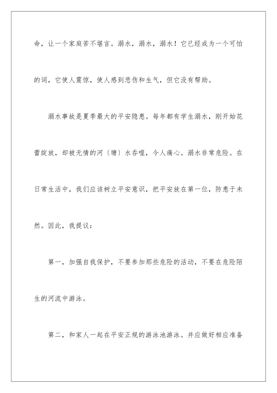 2024年小学生防溺水安全演讲稿_第3页