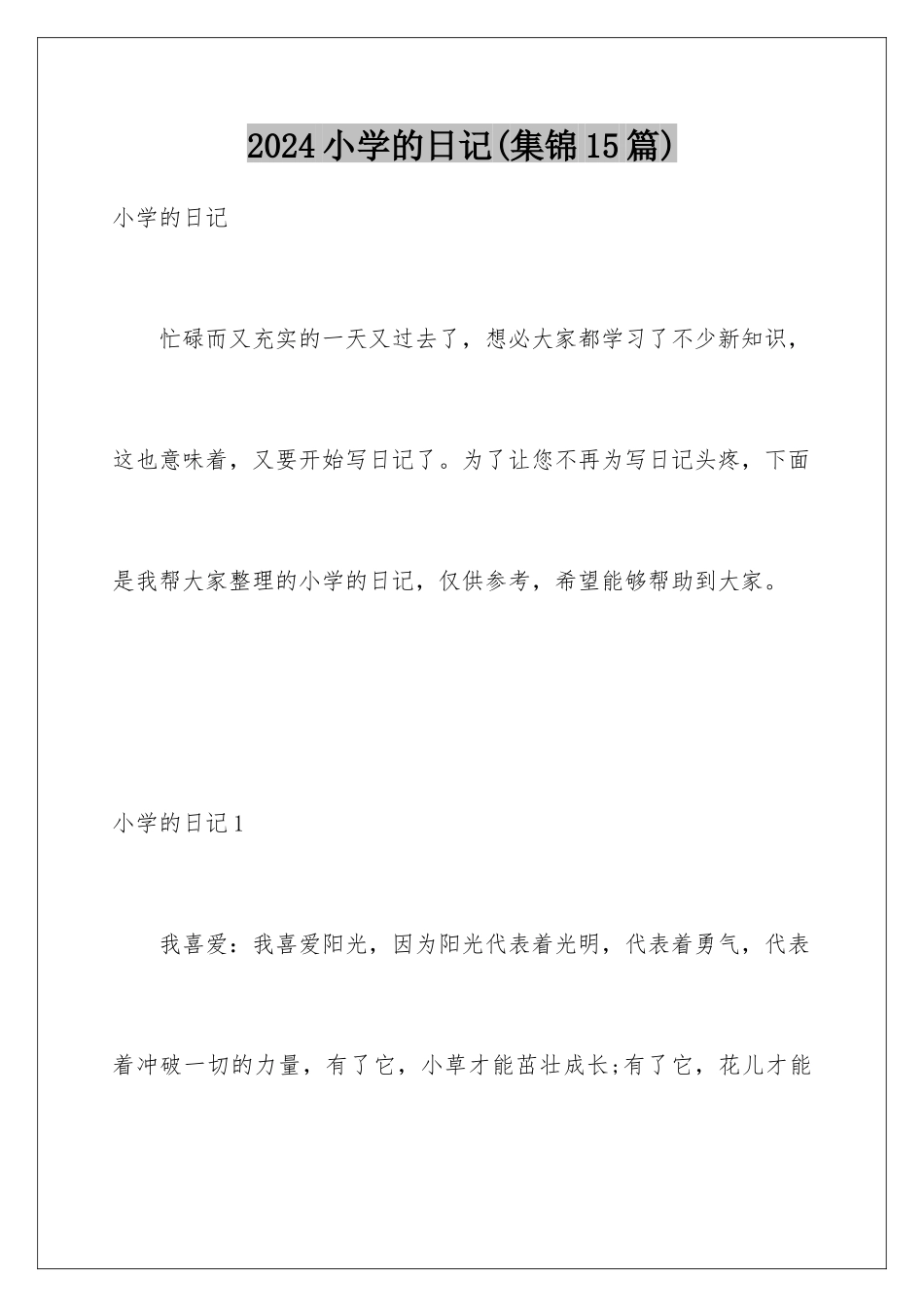 2024年小学的日记(集锦15篇)_第1页