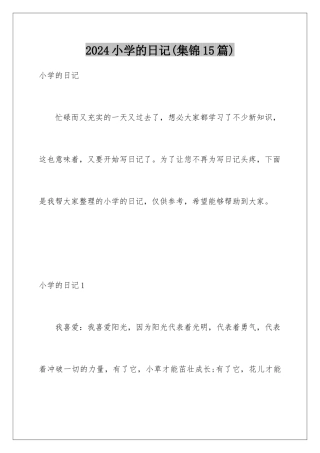 2024年小学的日记(集锦15篇)