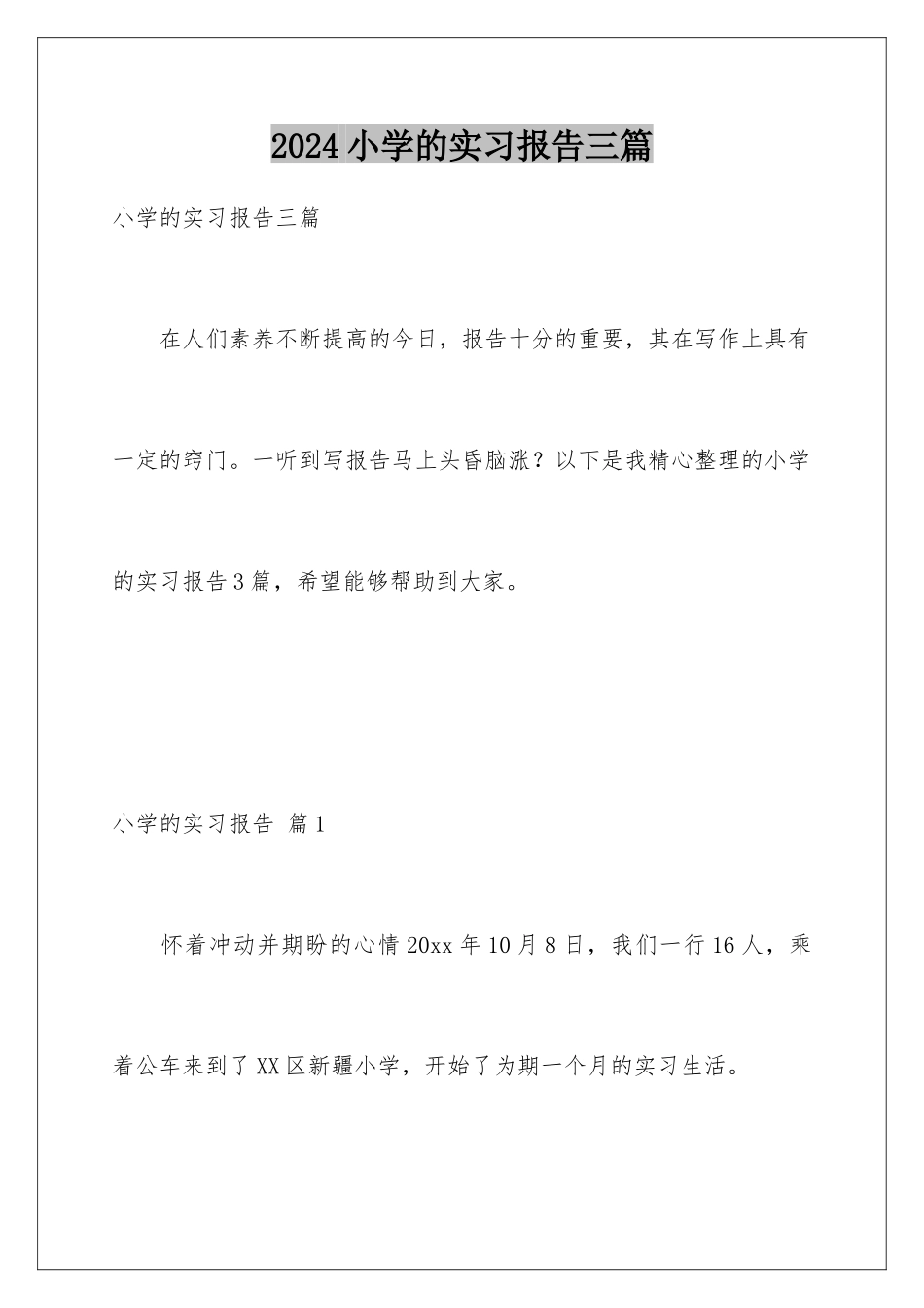 2024年小学的实习报告三篇_第1页