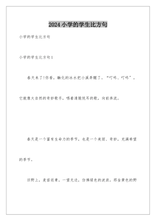 2024年小学的学生比喻句