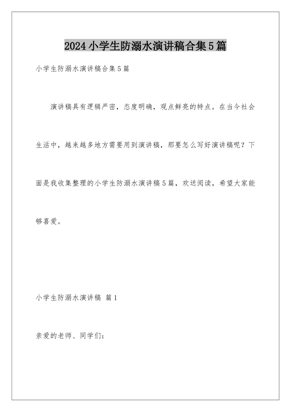 2024年小学生防溺水演讲稿合集5篇_第1页