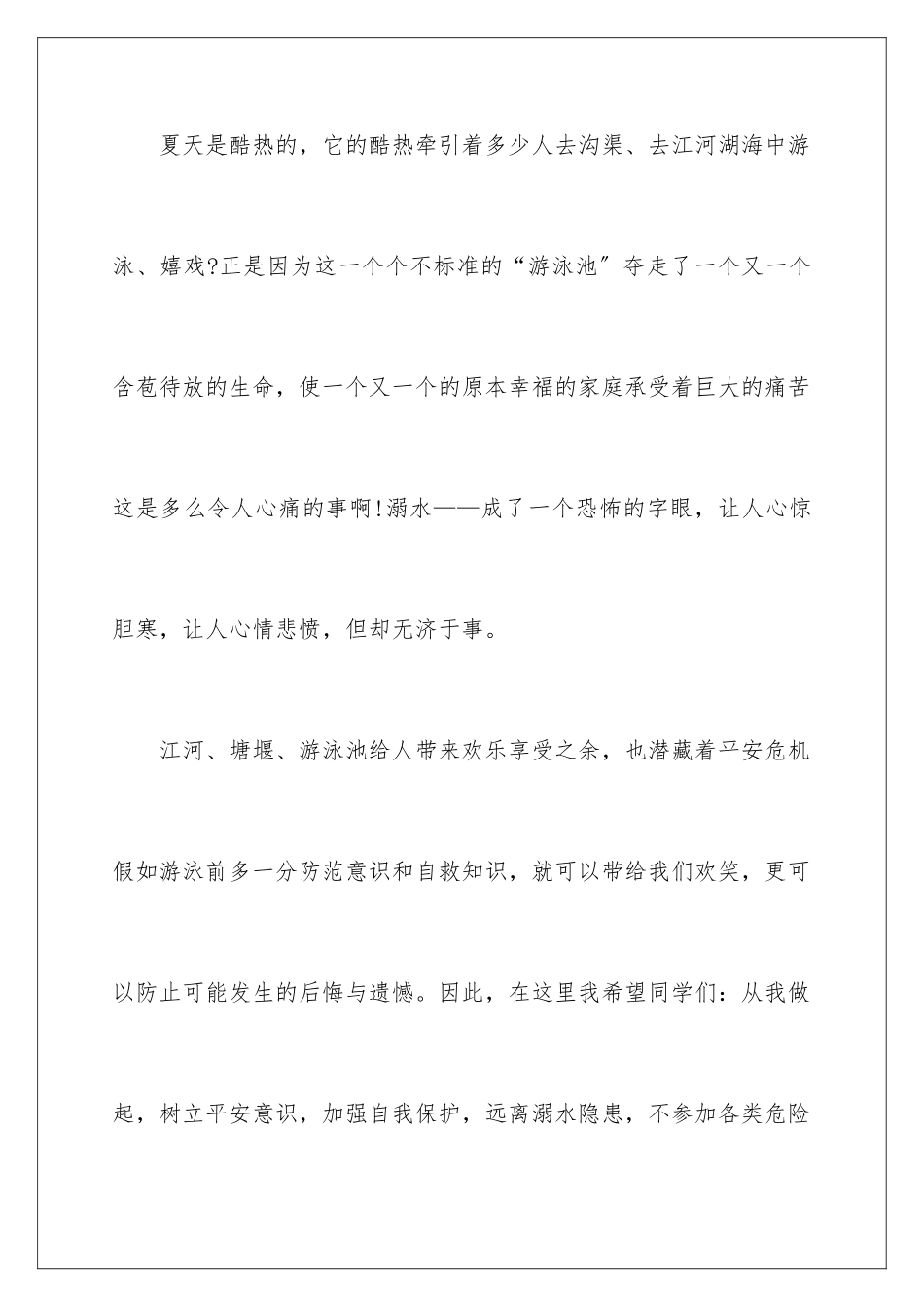 2024年小学生防溺水演讲稿合集5篇_第3页