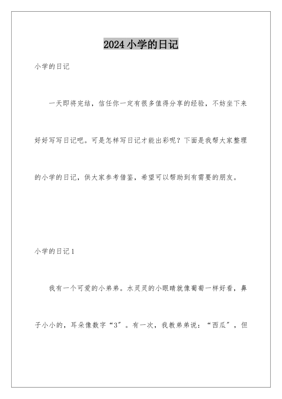 2024年小学的日记_第1页