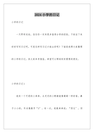 2024年小学的日记