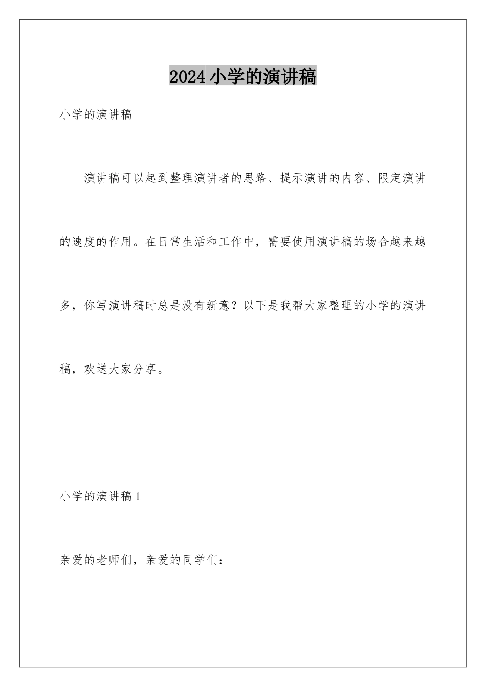 2024年小学的演讲稿_第1页