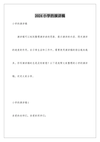 2024年小学的演讲稿