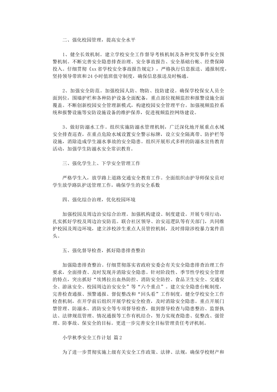 2024年小学秋季安全工作计划模板九篇汇总_第2页