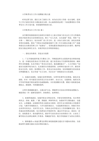 2024年小学秋季安全工作计划模板九篇汇总