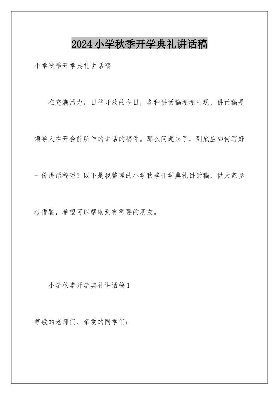 2024年小学秋季开学典礼讲话稿_第1页