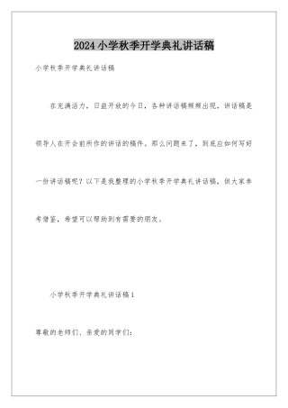 2024年小学秋季开学典礼讲话稿