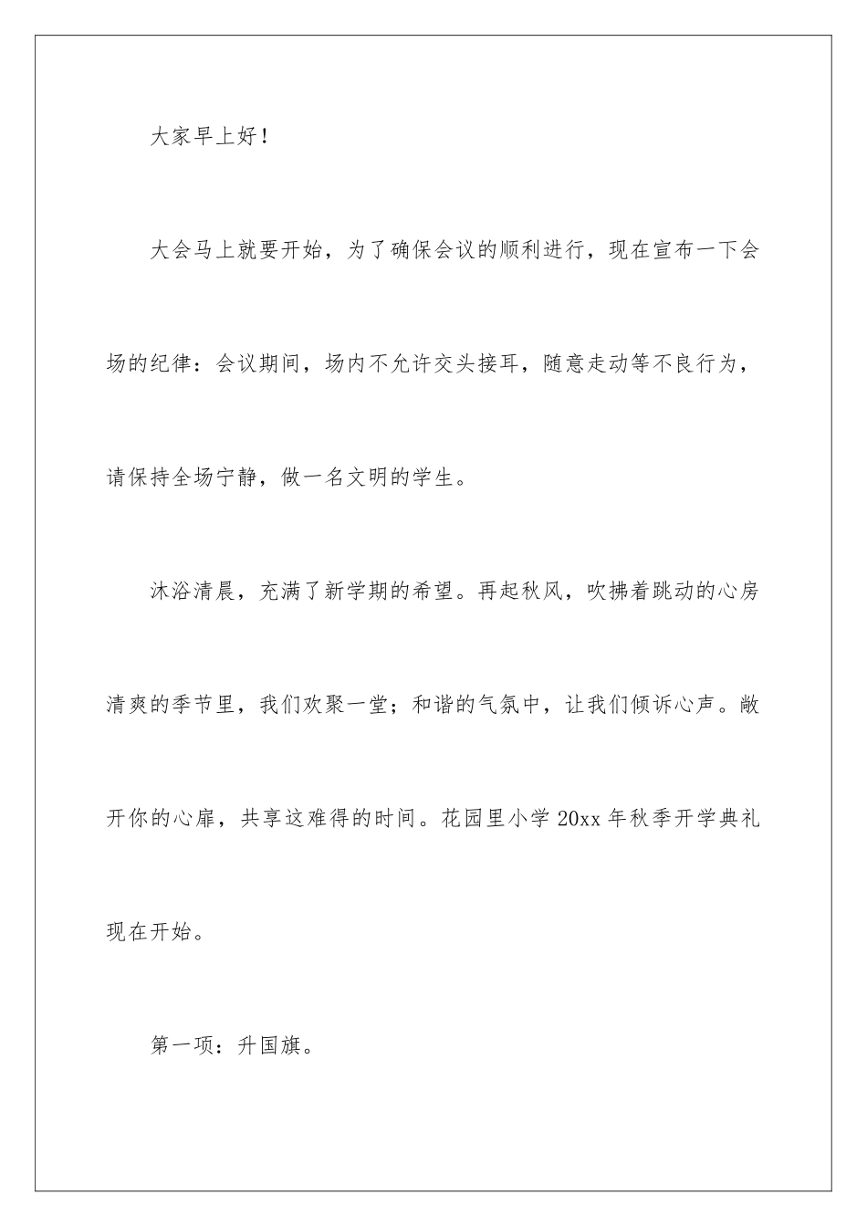 2024年小学秋季开学典礼主持词合集8篇_第2页
