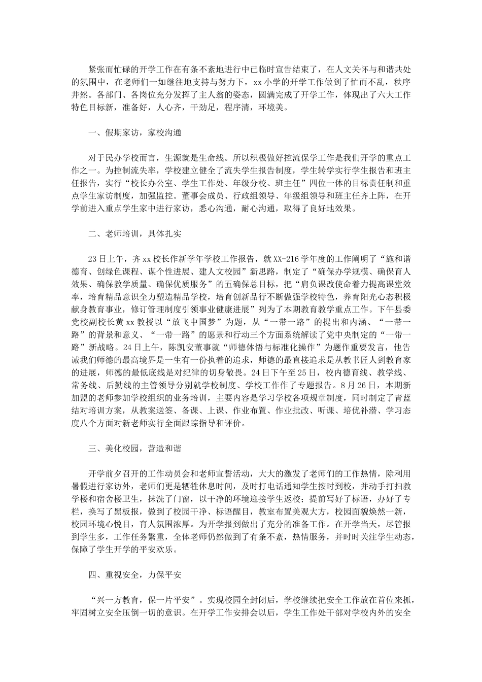 2024年小学秋季开学工作总结：紧张有序-开启新篇章_第1页