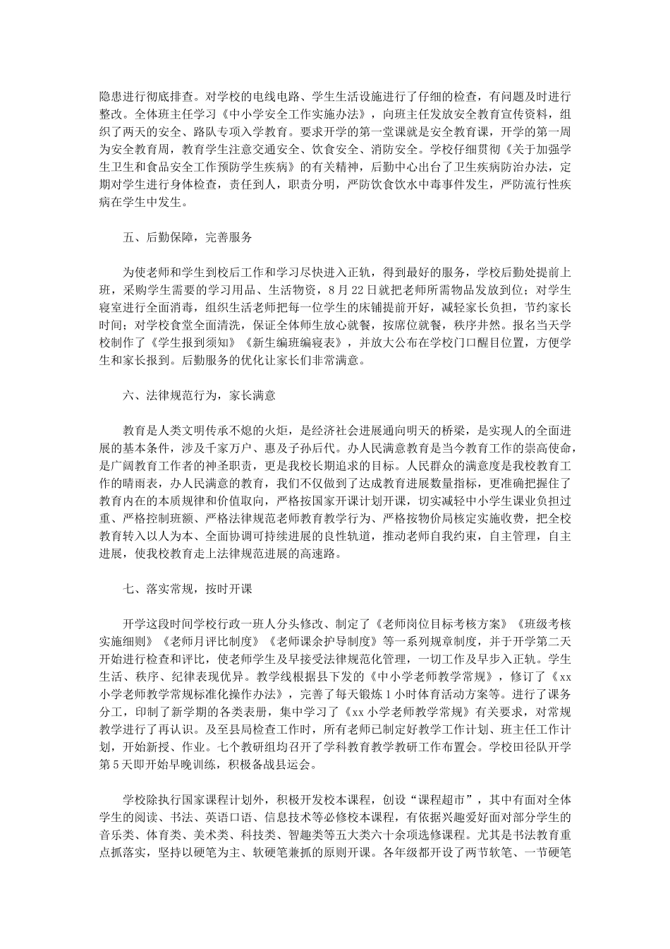 2024年小学秋季开学工作总结：紧张有序-开启新篇章_第2页