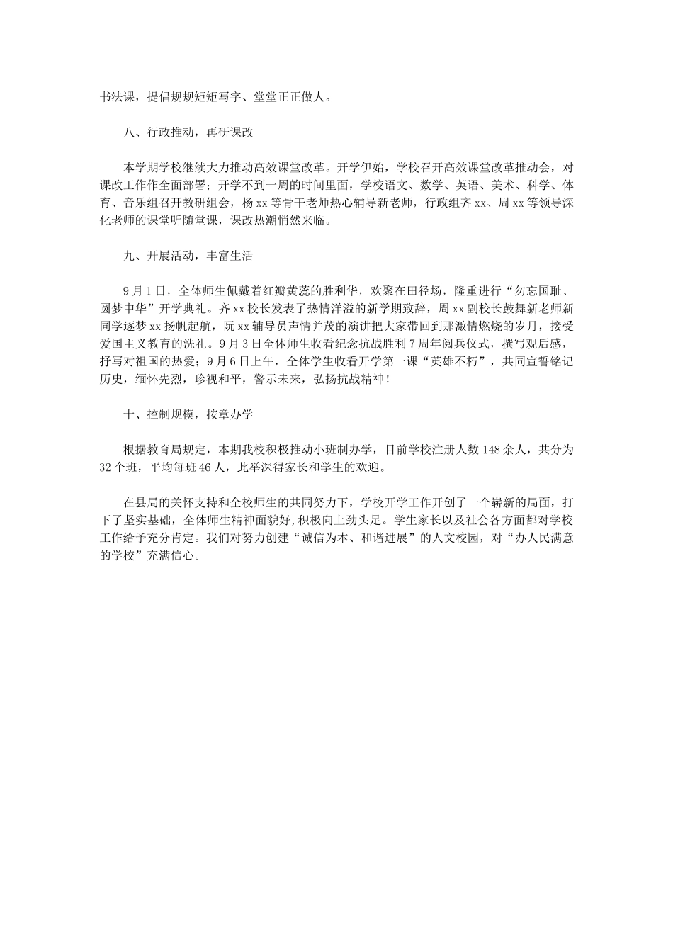 2024年小学秋季开学工作总结：紧张有序-开启新篇章_第3页