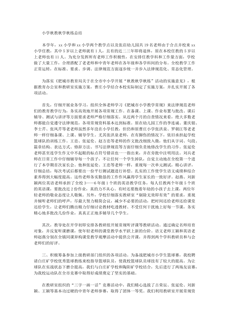 2024年小学秋教秋学秋练总结_第1页