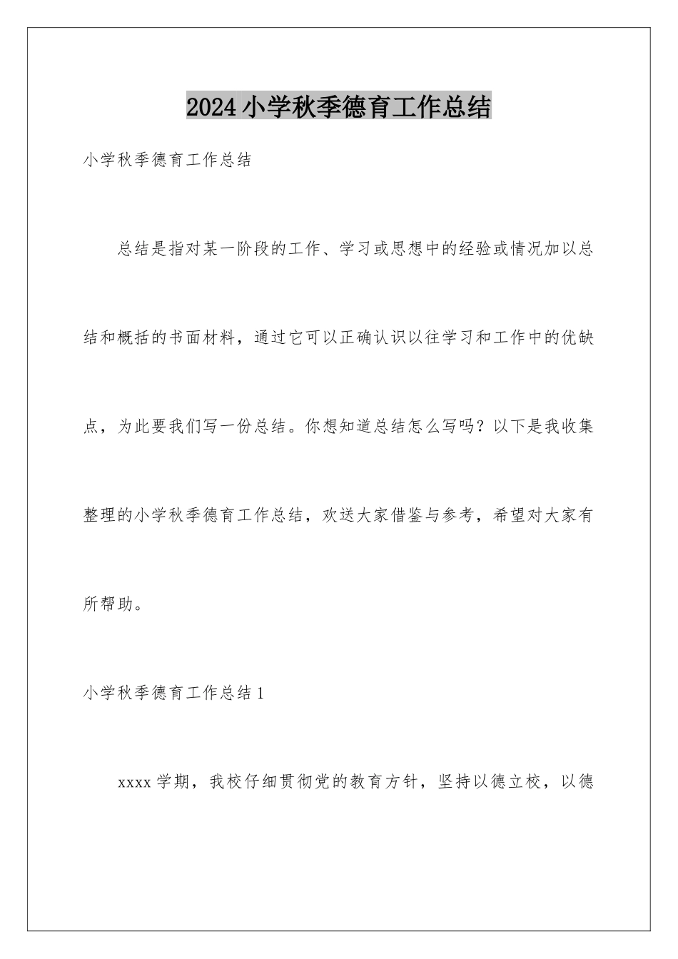 2024年小学秋季德育工作总结_第1页