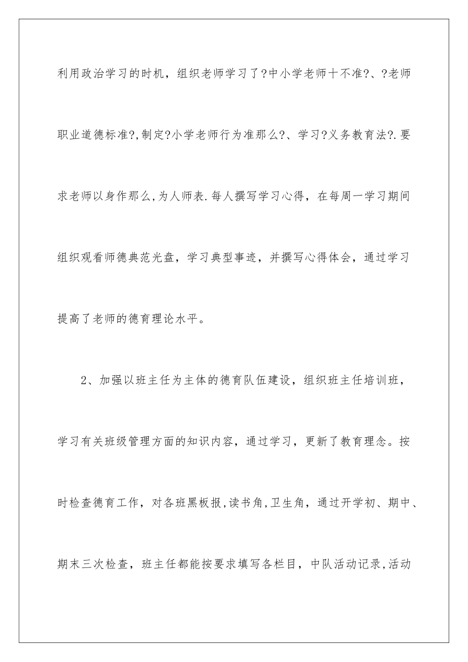 2024年小学秋季德育工作总结_第3页