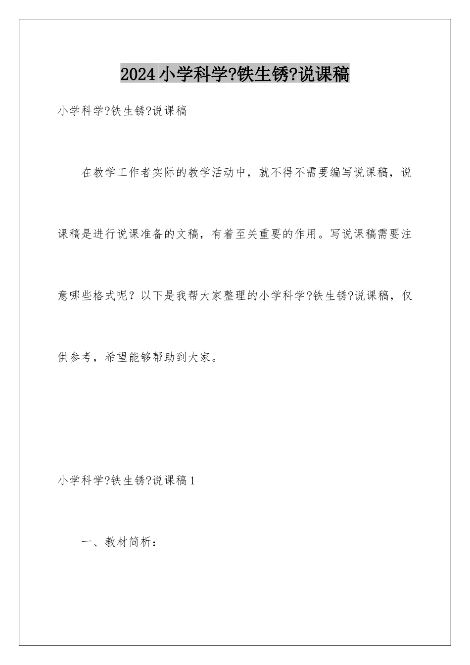 2024年小学科学《铁生锈》说课稿_第1页